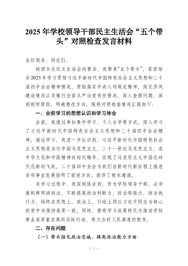 2025年学校领导干部民主生活会“五个带头”对照检查发言材料-教务资料网