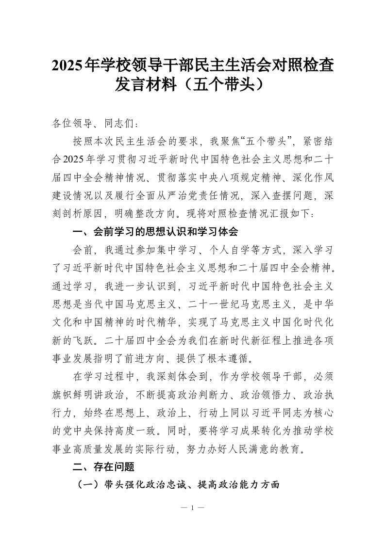 2025年学校领导干部民主生活会对照检查发言材料（五个带头）-教务资料网
