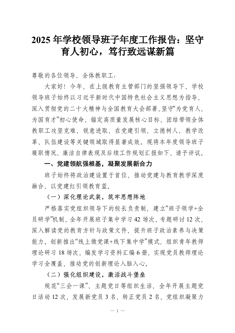 2025年学校领导班子年度工作报告：坚守育人初心，笃行致远谋新篇-教务资料网