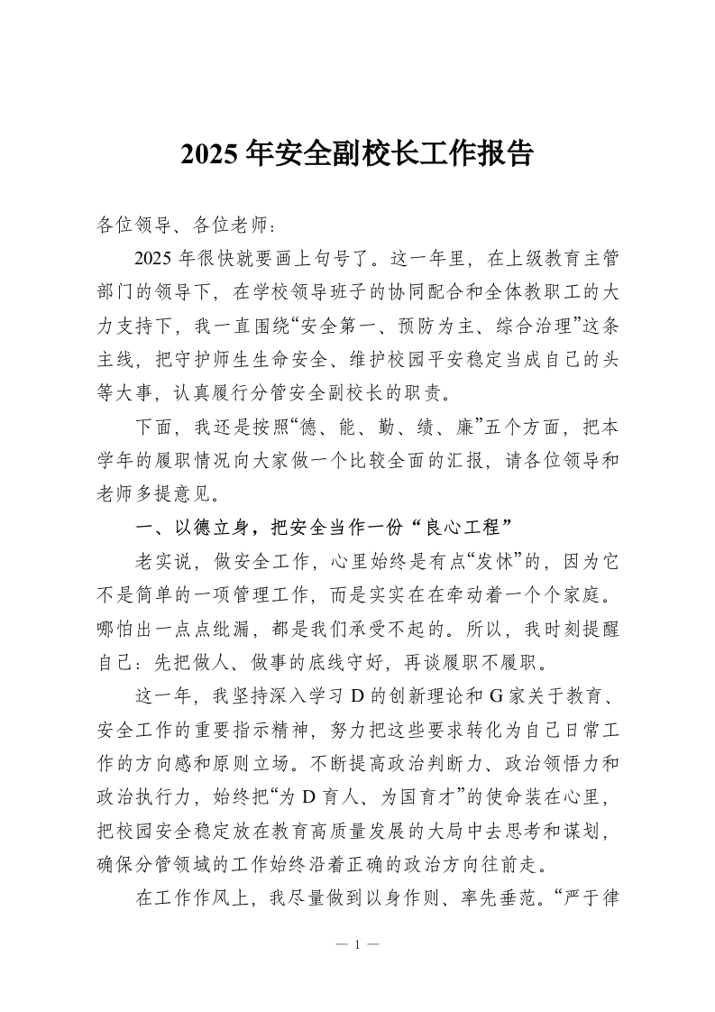 2025年安全副校长工作报告-教务资料网