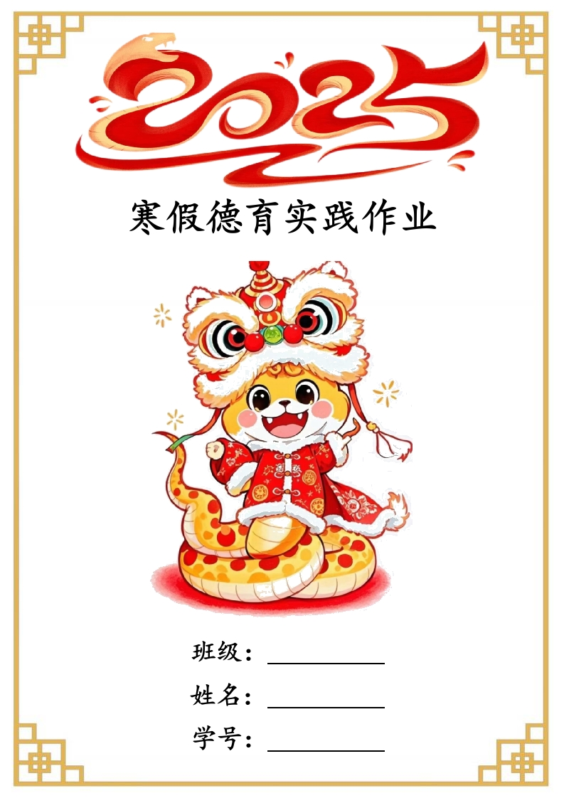 2025年寒假实践特色作业设计模板docx-教务资料网