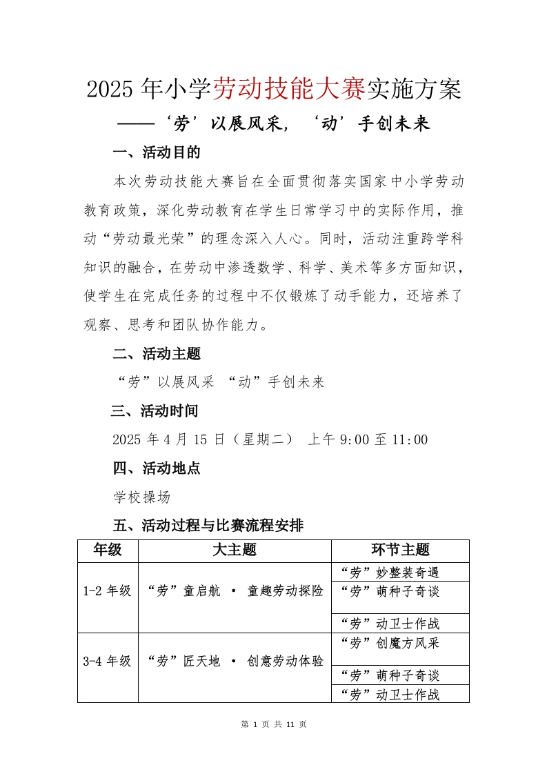 2025年小学劳动技能大赛实施方案-教务资料网