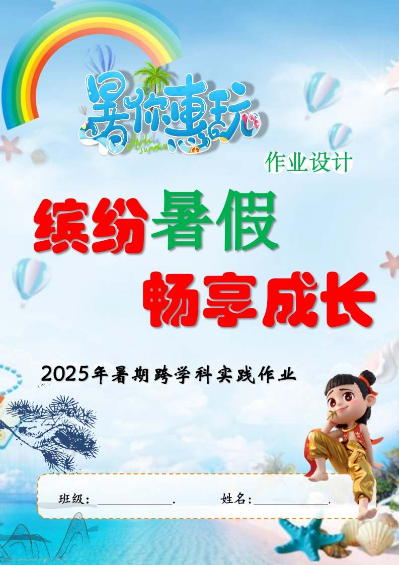 2025年小学暑期创意实践作业设计-教务资料网