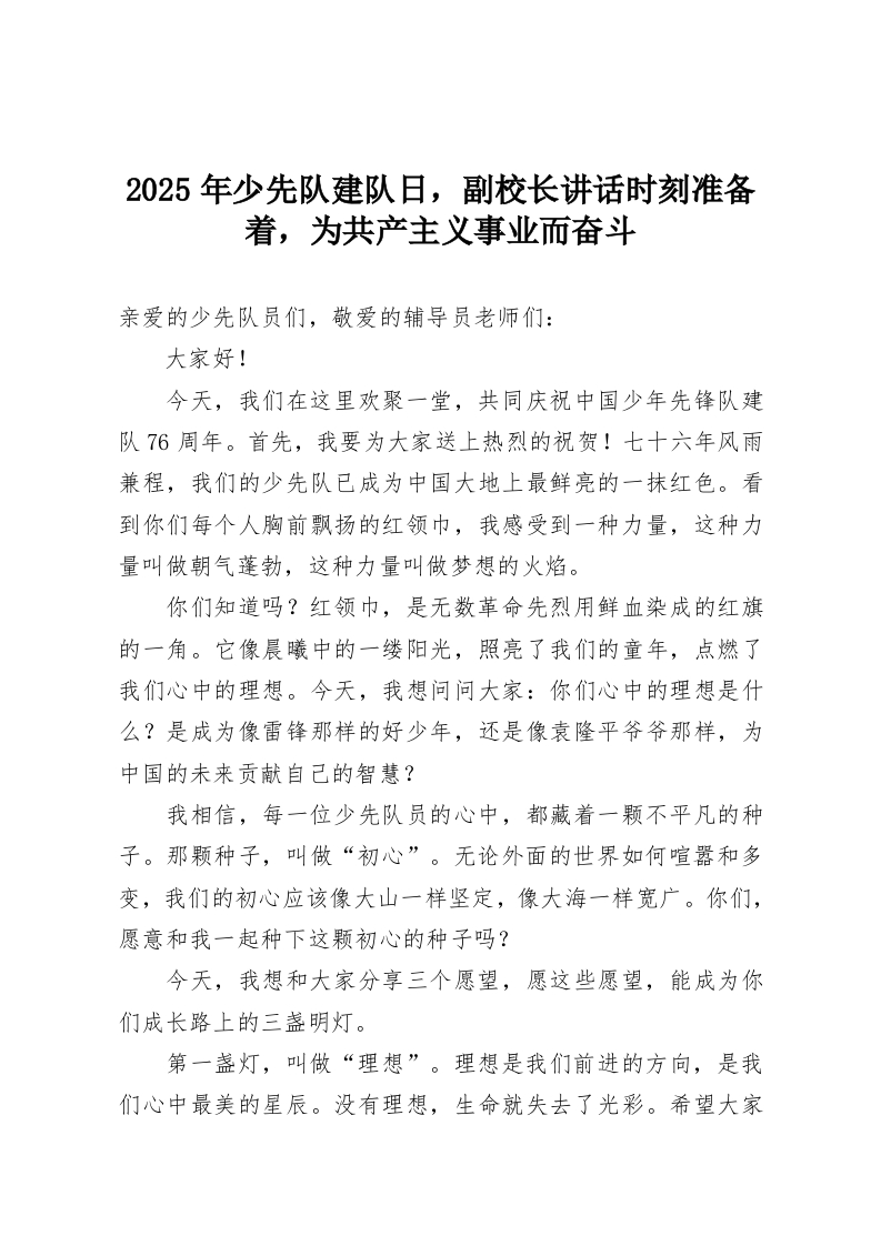 2025年少先队建队日，副校长讲话时刻准备着，为共产主义事业而奋斗-教务资料网