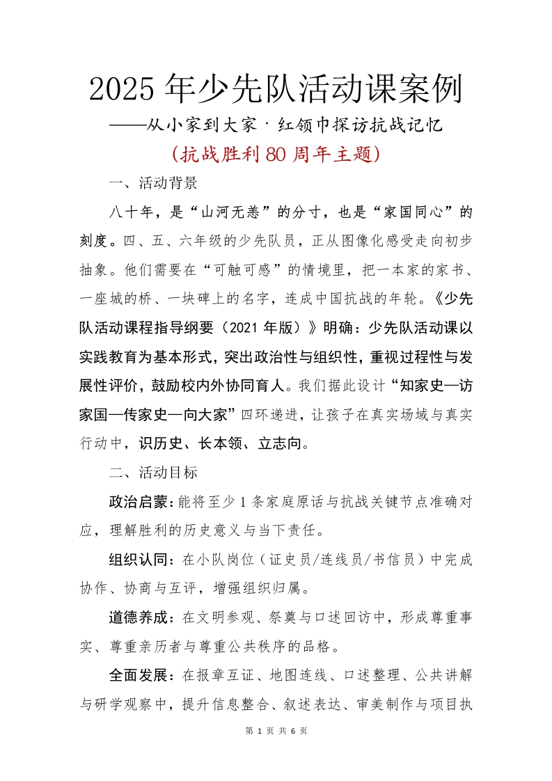 2025年少先队活动课案例，从小家到大家红领巾探访抗战记忆-教务资料网