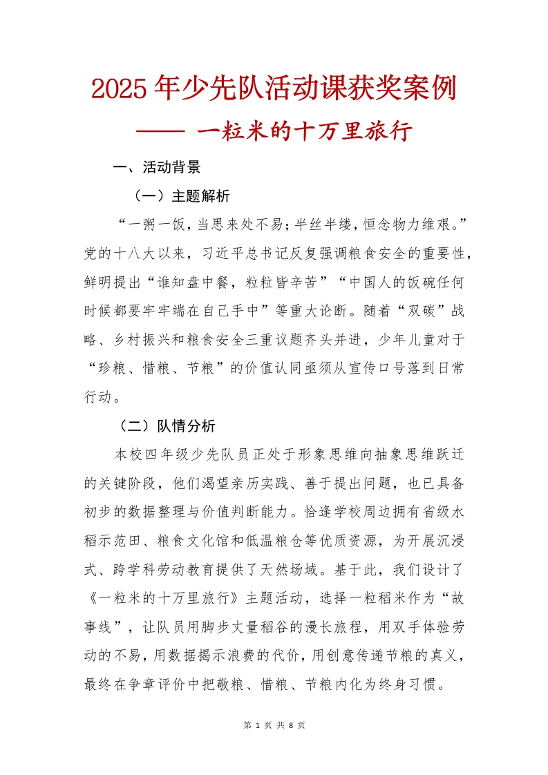 2025年少先队活动课获奖案例——一粒米的十万里旅行(2)-教务资料网