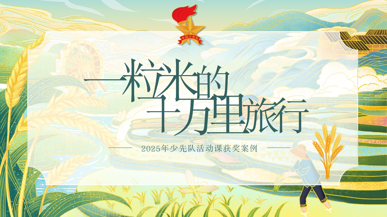 2025年少先队辅导员技能大赛——一粒米的十万里旅行(1)-教务资料网