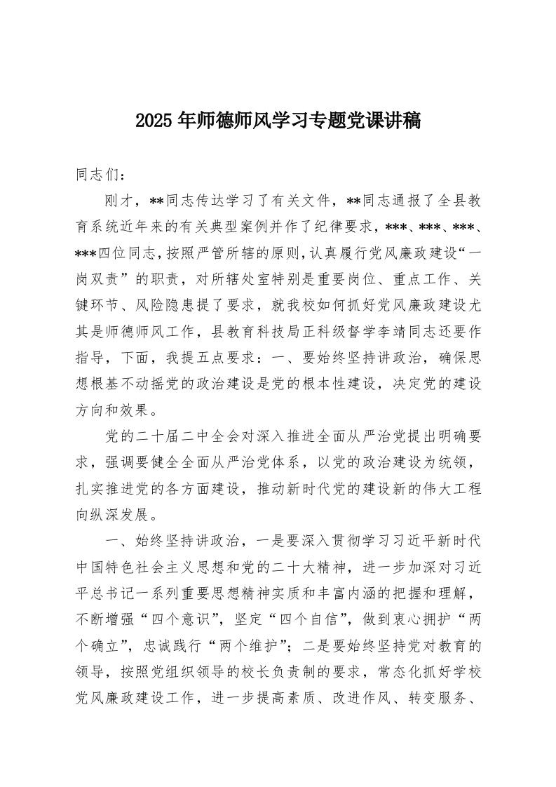 2025年师德师风学习专题党课讲稿-教务资料网