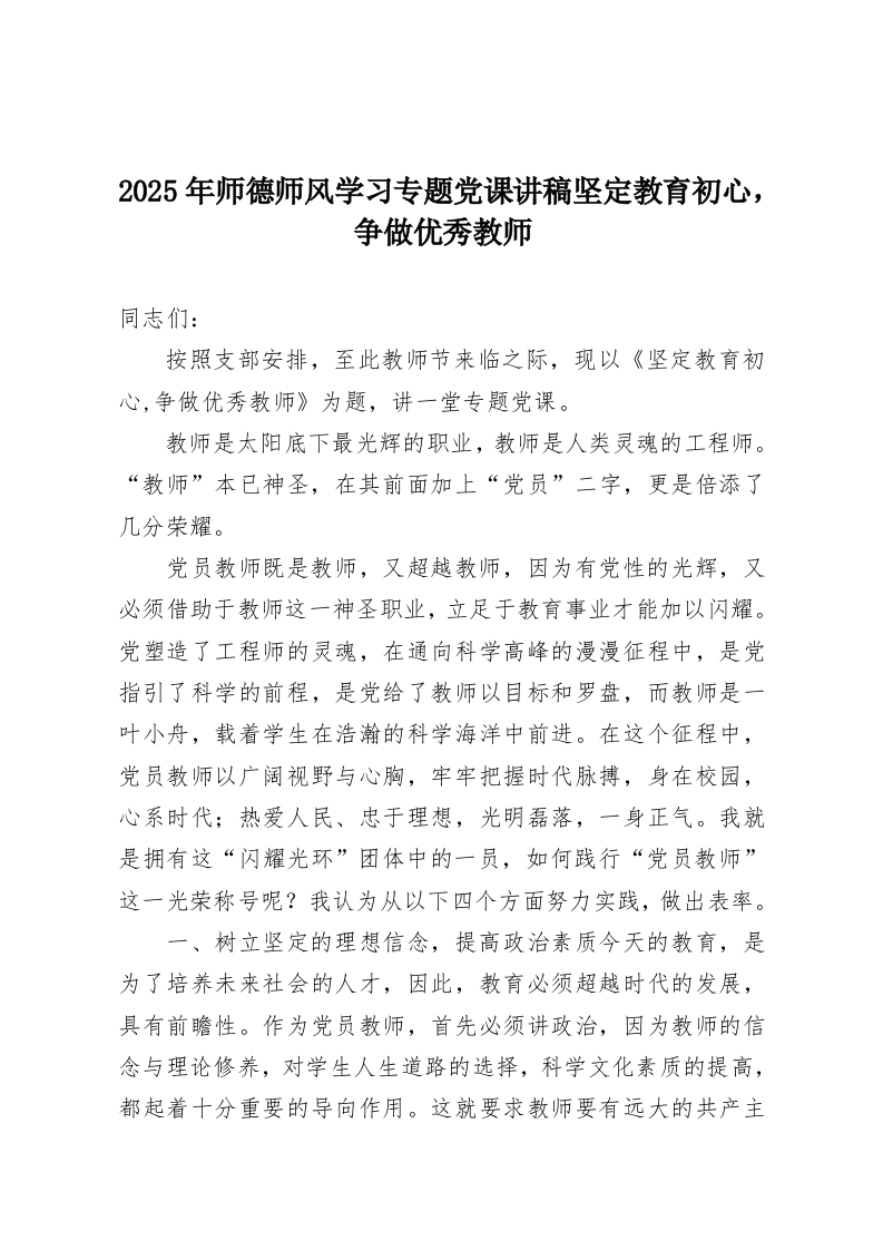 2025年师德师风学习专题党课讲稿坚定教育初心，争做优秀教师-教务资料网