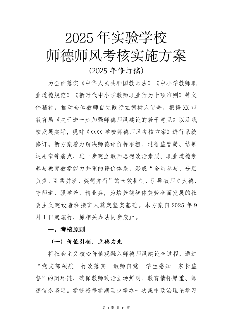 2025年师德师风考核实施方案-教务资料网
