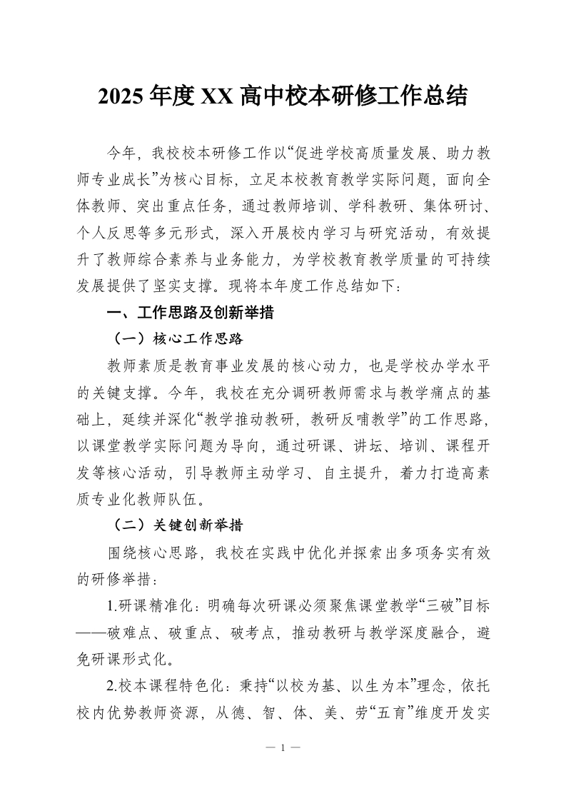 2025年度XX高中校本研修工作总结-教务资料网