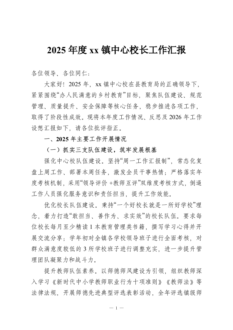 2025年度xx镇中心校长工作汇报-教务资料网