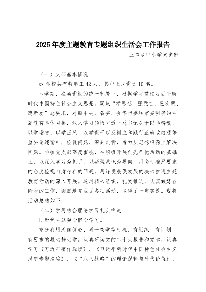 2025年度主题教育专题组织生活会工作报告-教务资料网