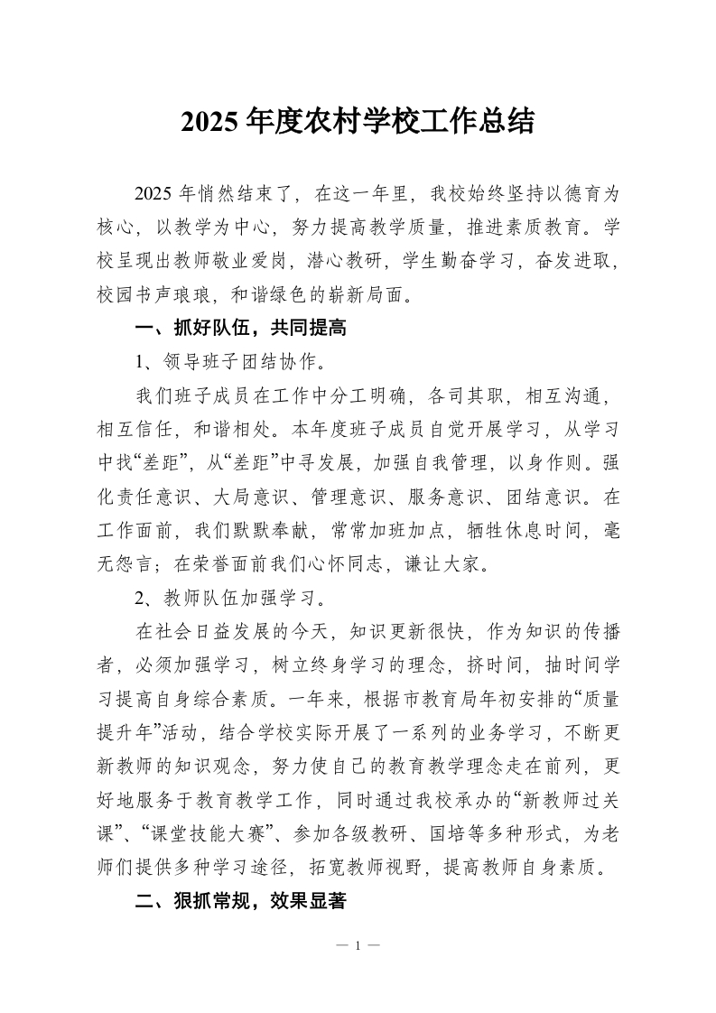 2025年度农村学校工作总结-教务资料网