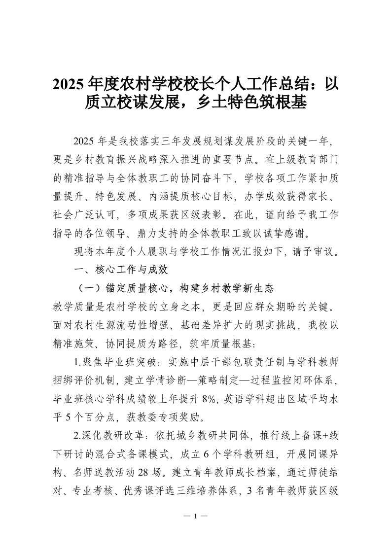 2025年度农村学校校长个人工作总结：以质立校谋发展，乡土特色筑根基-教务资料网