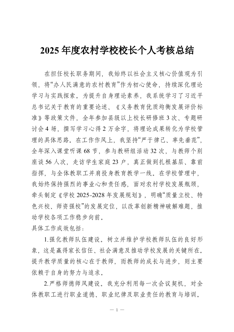 2025年度农村学校校长个人考核总结-教务资料网