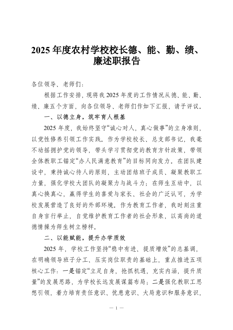 2025年度农村学校校长德、能、勤、绩、廉述职报告-教务资料网