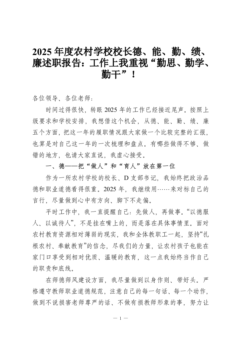 2025年度农村学校校长德、能、勤、绩、廉述职报告：工作上我重视“勤思、勤学、勤干”！-教务资料网