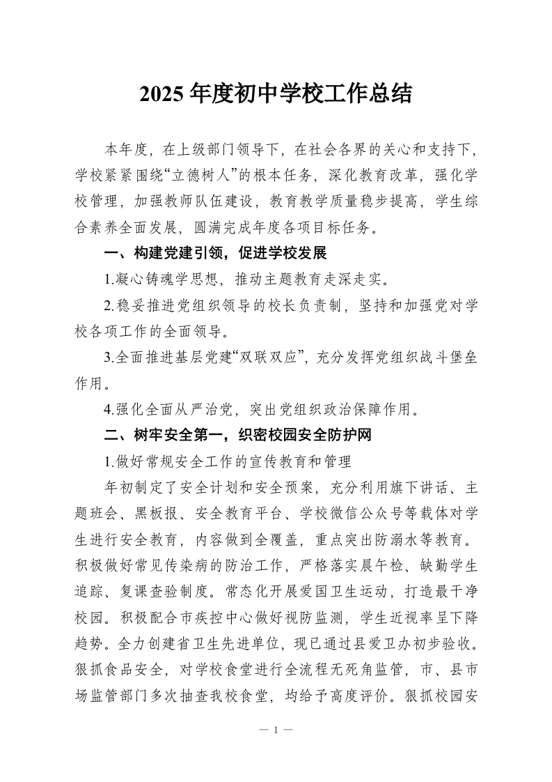 2025年度初中学校工作总结-教务资料网