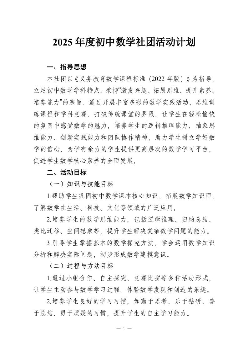 2025年度初中数学社团活动计划-教务资料网