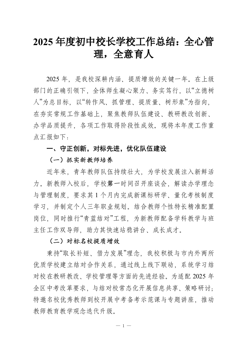 2025年度初中校长学校工作总结：全心管理，全意育人-教务资料网