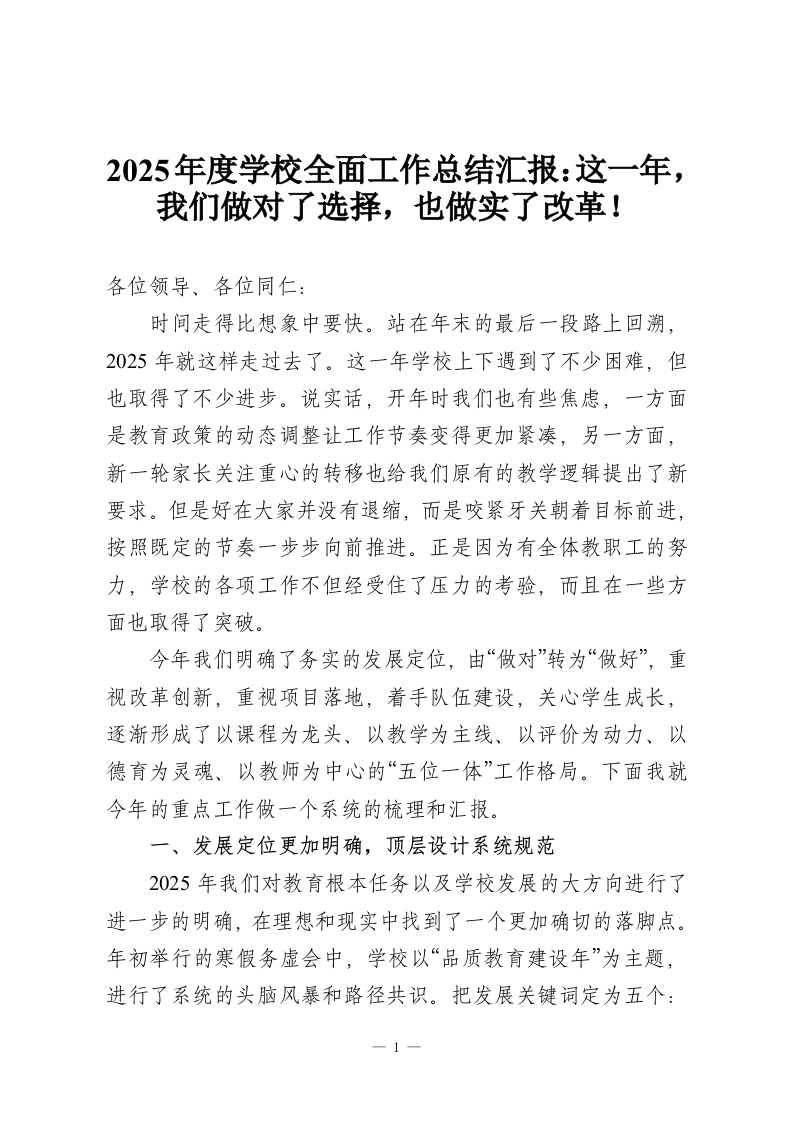 2025年度学校全面工作总结汇报：这一年，我们做对了选择，也做实了改革！-教务资料网
