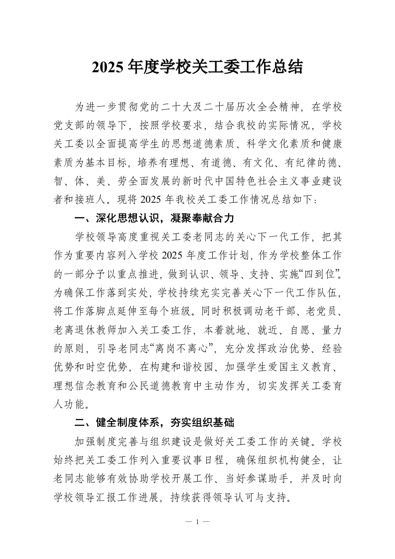 2025年度学校关工委工作总结-教务资料网