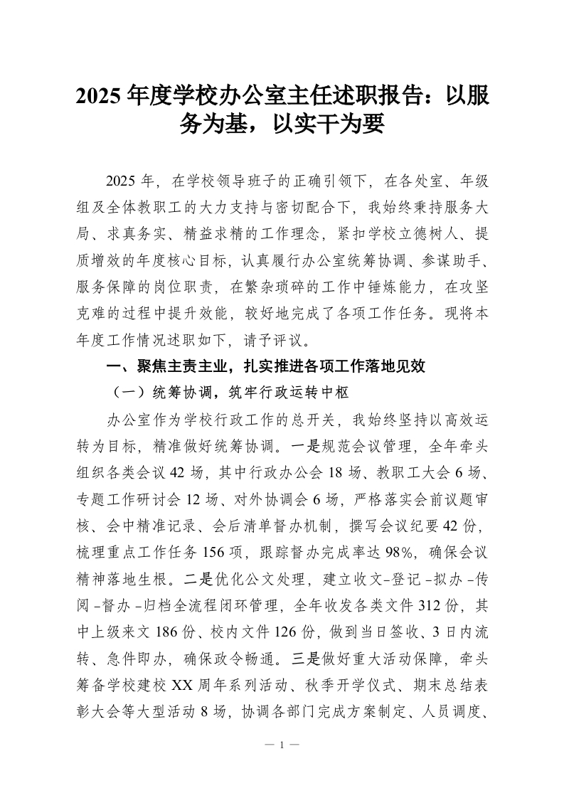 2025年度学校办公室主任述职报告：以服务为基，以实干为要-教务资料网