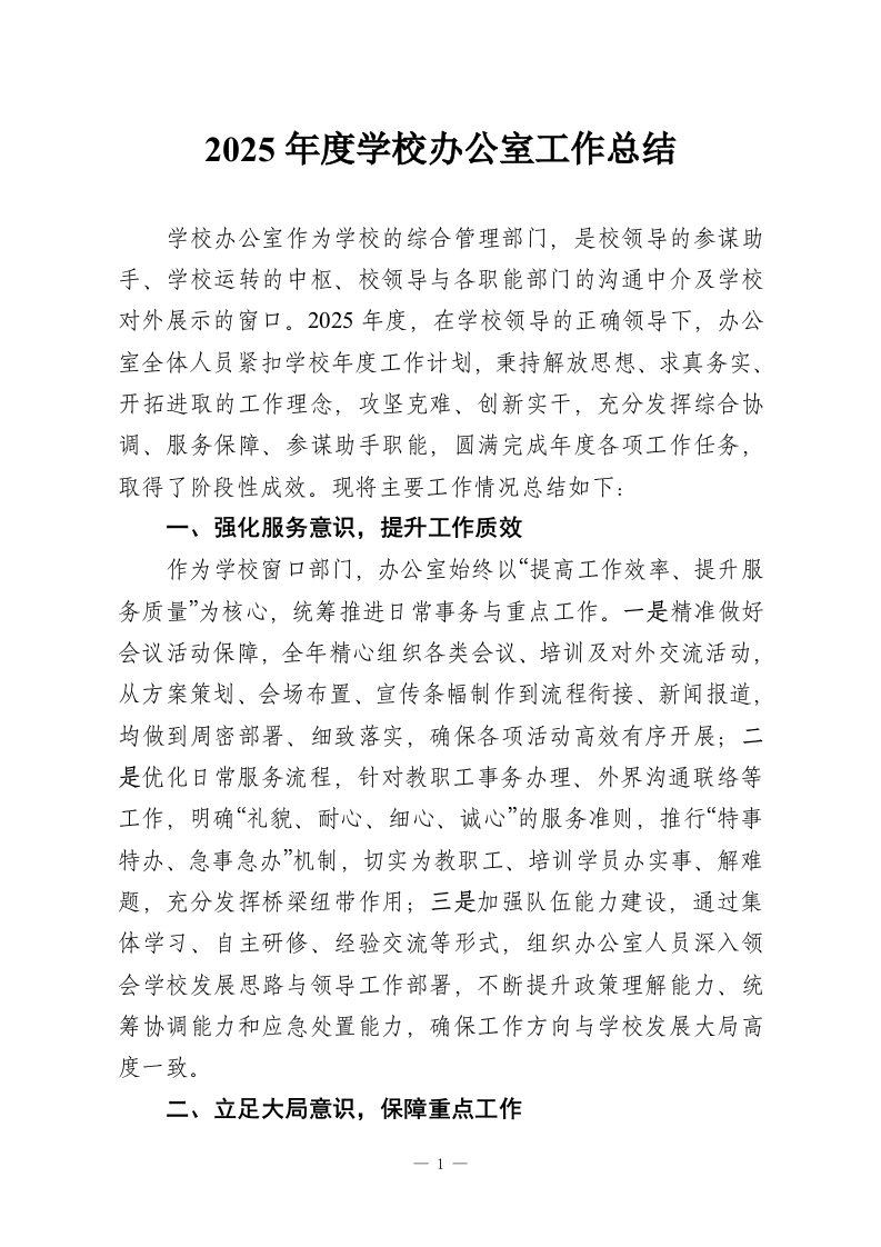 2025年度学校办公室工作总结-教务资料网