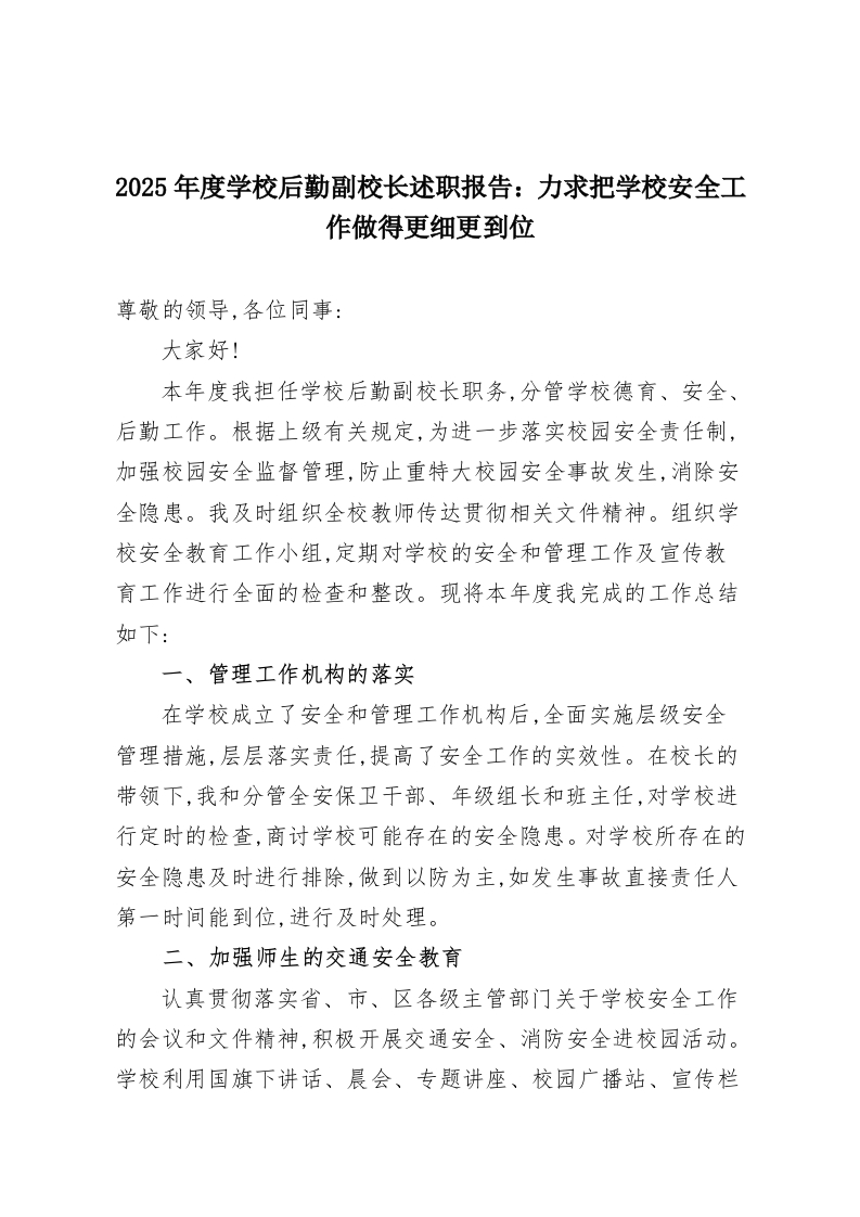 2025年度学校后勤副校长述职报告：力求把学校安全工作做得更细更到位-教务资料网