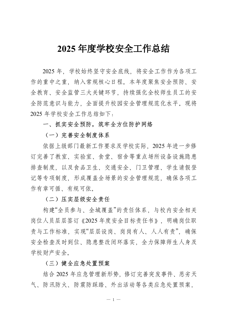 2025年度学校安全工作总结-教务资料网