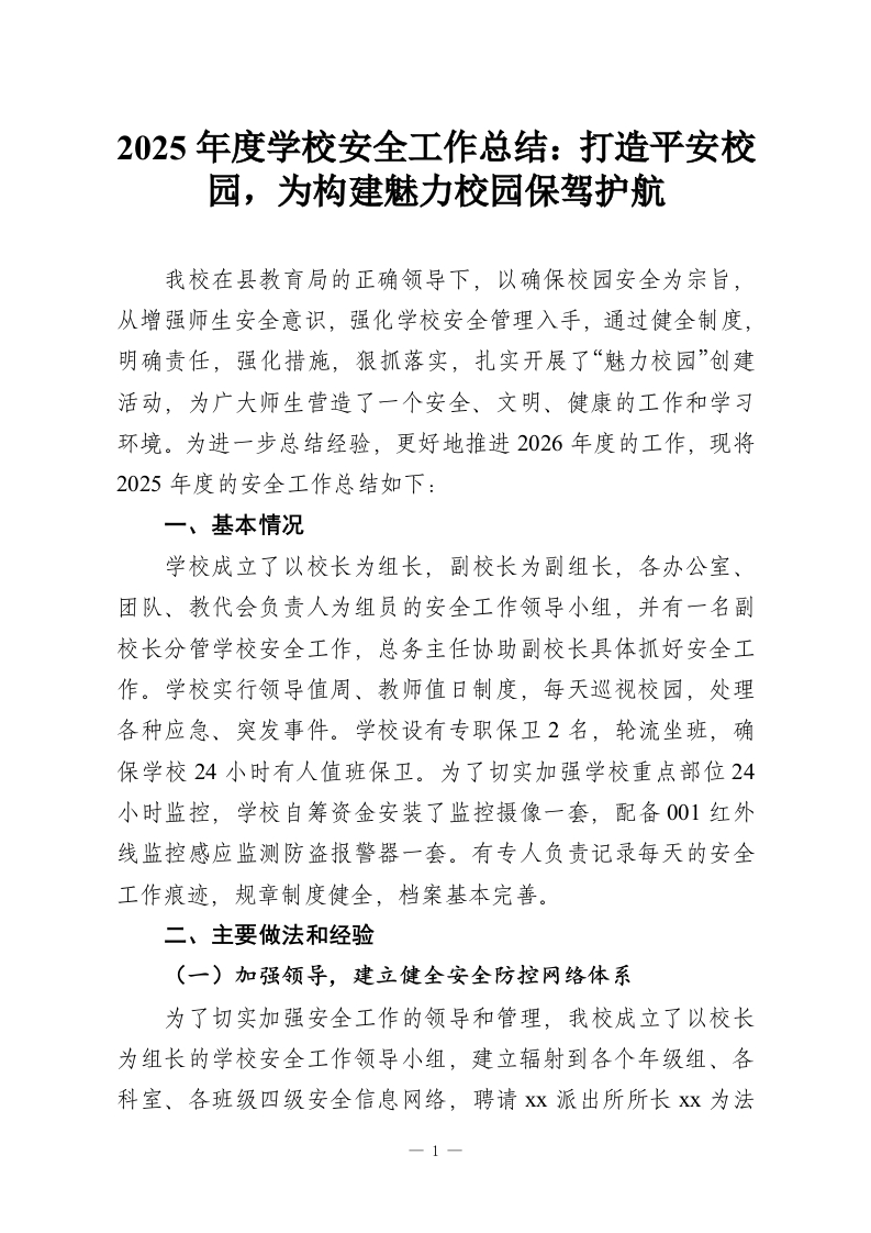 2025年度学校安全工作总结：打造平安校园，为构建魅力校园保驾护航-教务资料网