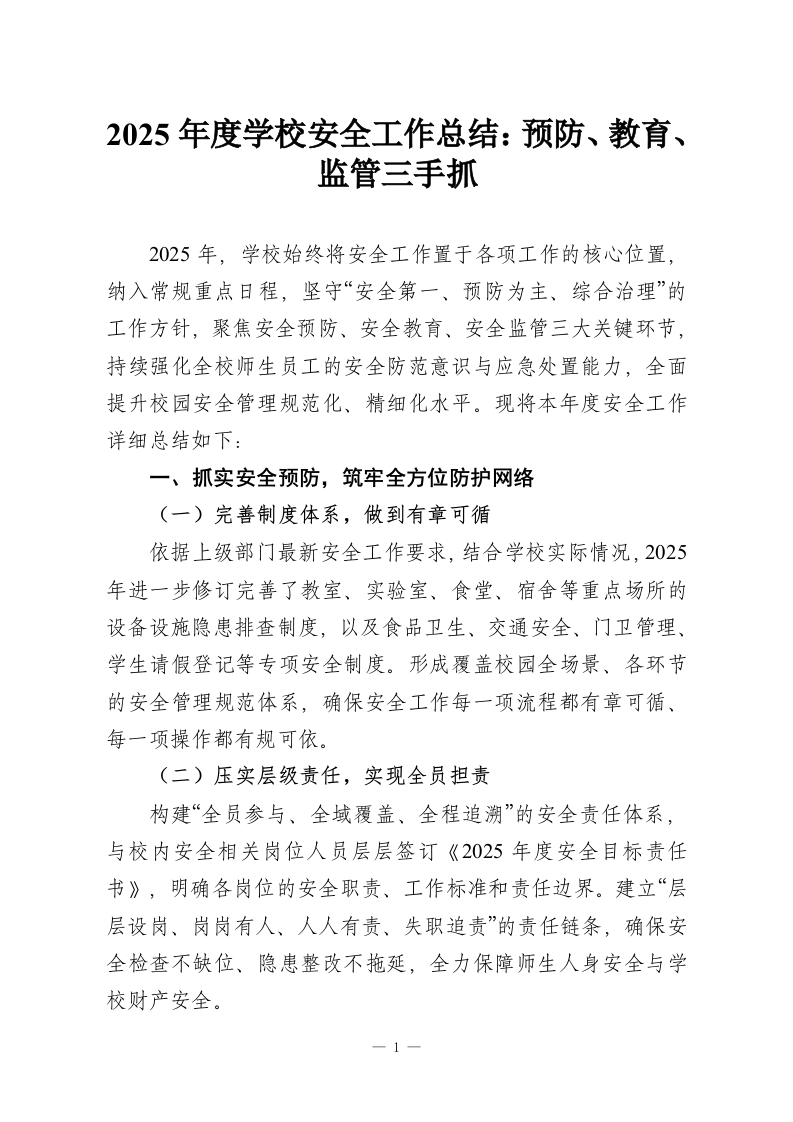2025年度学校安全工作总结：预防、教育、监管三手抓-教务资料网