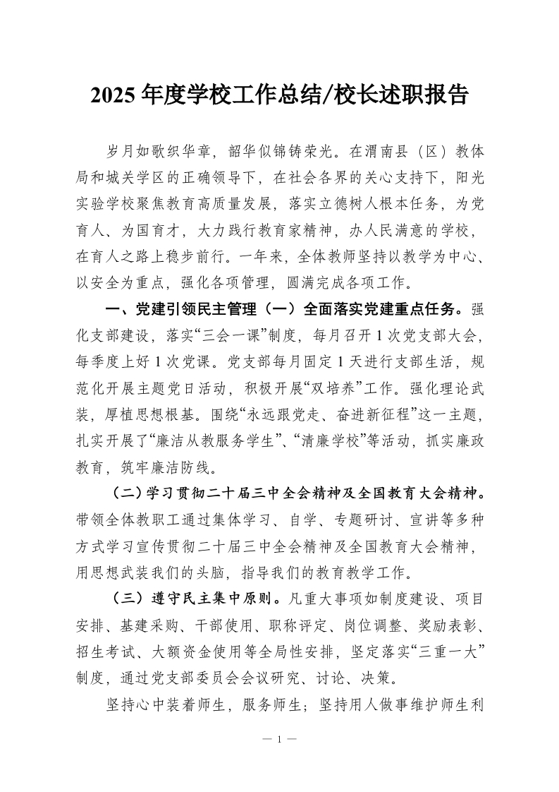 2025年度学校工作总结-校长述职报告-教务资料网