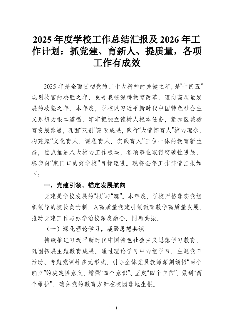 2025年度学校工作总结汇报及2026年工作计划：抓党建、育新人、提质量，各项工作有成效-教务资料网
