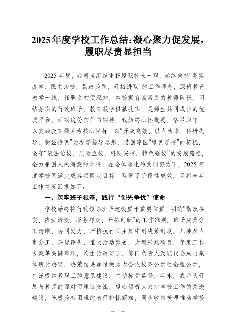 2025年度学校工作总结：凝心聚力促发展，履职尽责显担当-教务资料网