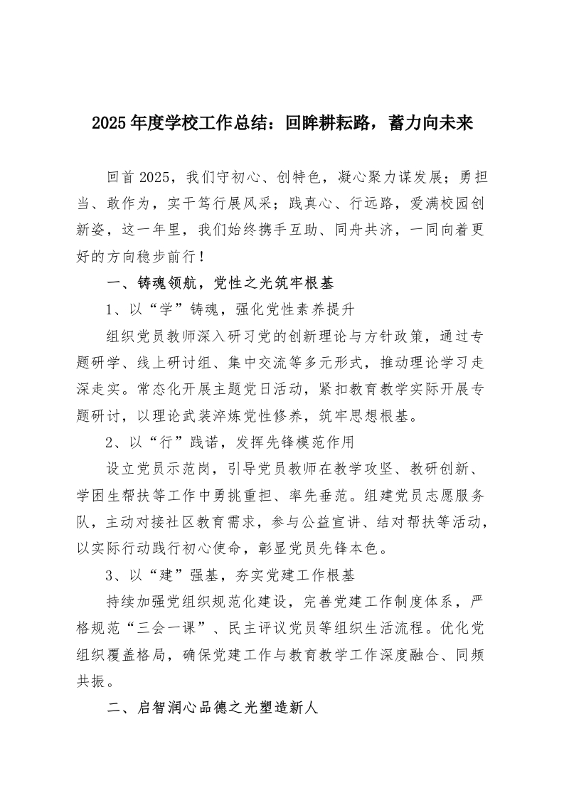 2025年度学校工作总结：回眸耕耘路，蓄力向未来-教务资料网
