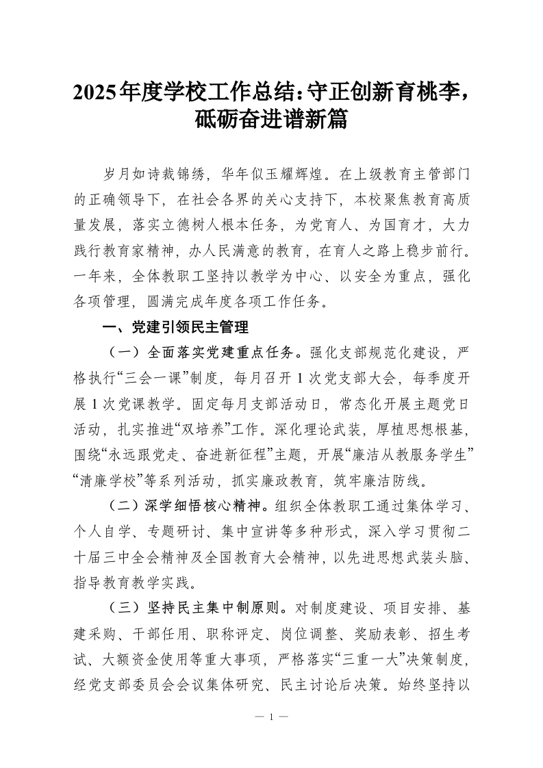 2025年度学校工作总结：守正创新育桃李，砥砺奋进谱新篇-教务资料网
