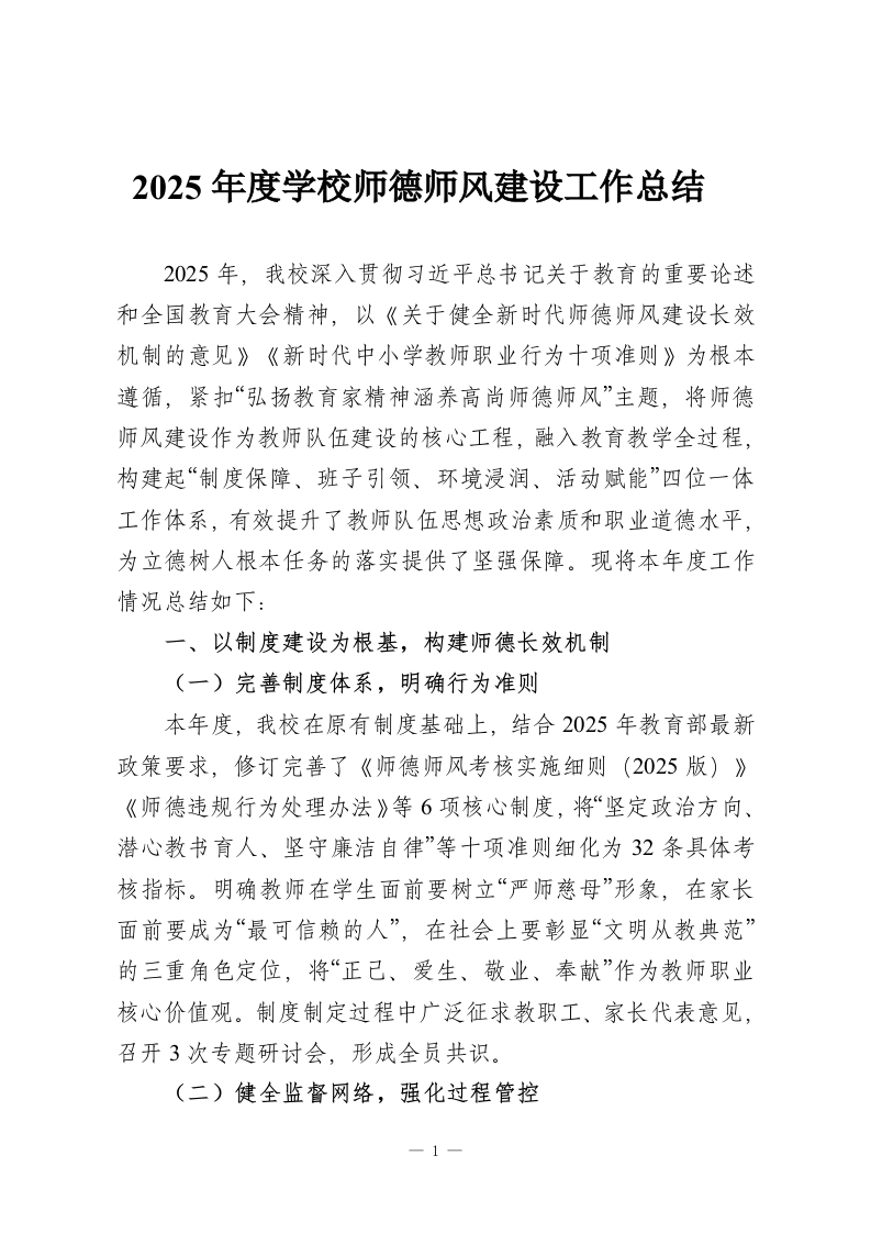 2025年度学校师德师风建设工作总结-教务资料网