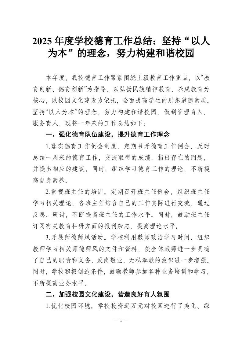 2025年度学校德育工作总结：坚持“以人为本”的理念，努力构建和谐校园-教务资料网