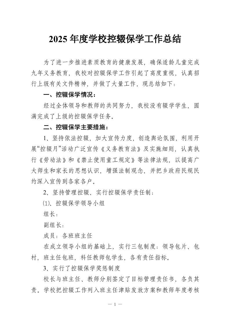 2025年度学校控辍保学工作总结-教务资料网