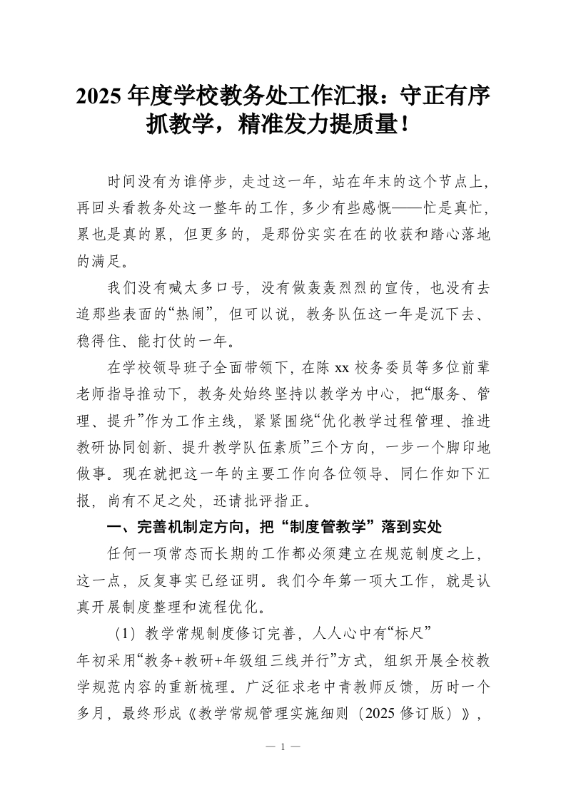 2025年度学校教务处工作汇报：守正有序抓教学，精准发力提质量！-教务资料网
