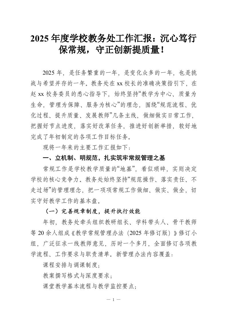 2025年度学校教务处工作汇报：沉心笃行保常规，守正创新提质量！-教务资料网