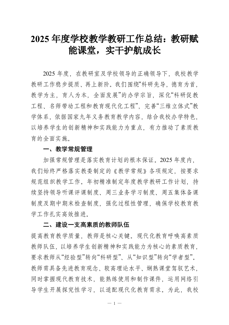 2025年度学校教学教研工作总结：教研赋能课堂，实干护航成长-教务资料网