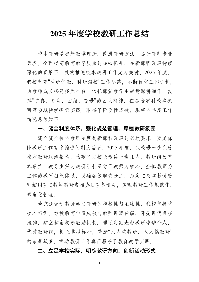 2025年度学校教研工作总结-教务资料网