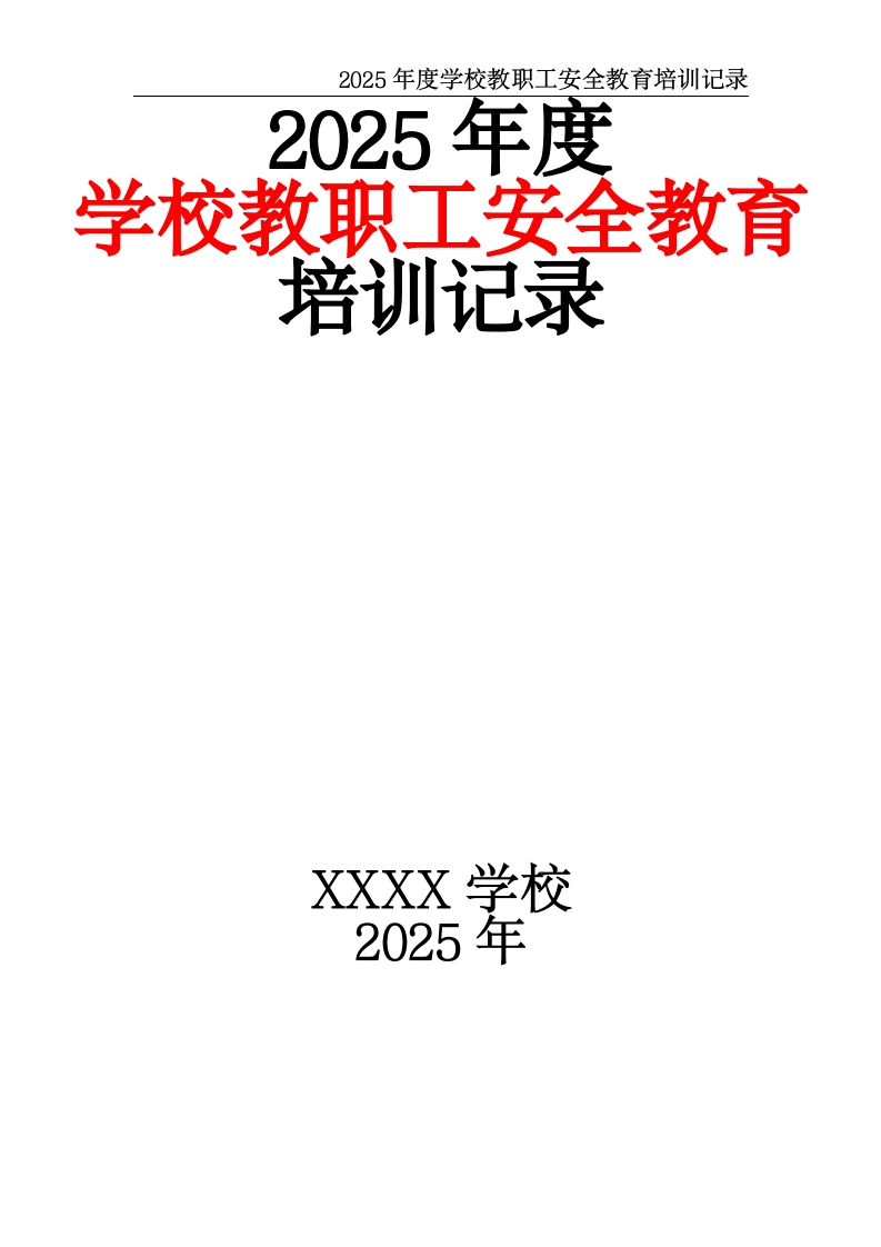 2025年度学校教职工安全教育培训记录-教务资料网