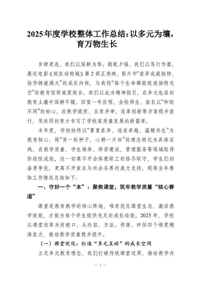 2025年度学校整体工作总结：以多元为壤，育万物生长​-教务资料网