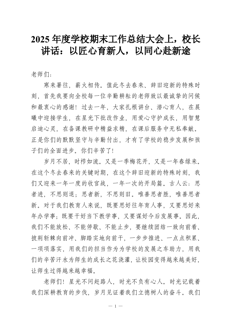 2025年度学校期末工作总结大会上，校长讲话：以匠心育新人，以同心赴新途-教务资料网
