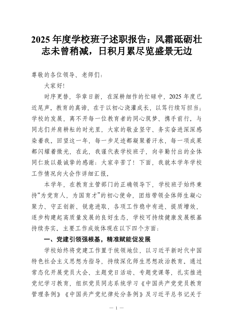 2025年度学校班子述职报告：风霜砥砺壮志未曾稍减，日积月累尽览盛景无边-教务资料网