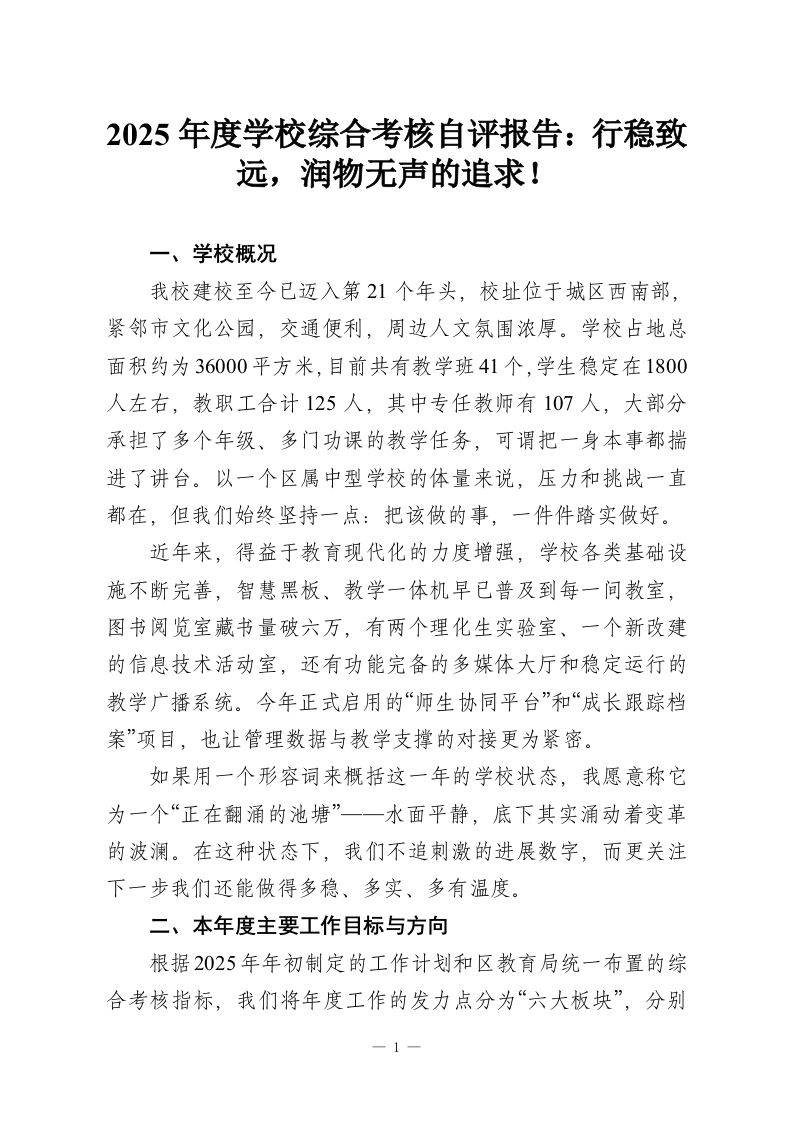 2025年度学校综合考核自评报告：行稳致远，润物无声的追求！-教务资料网